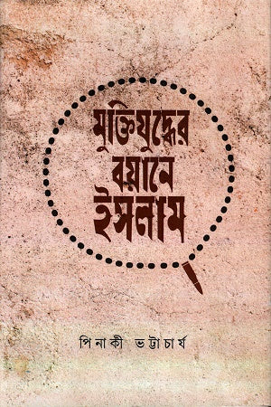 Muktijuddher Boyane Islam (মুক্তিযুদ্ধের বয়ানে ইসলাম)