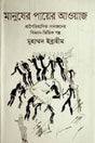 Manusher Payeer Awaj (মানুষের পায়ের আওয়াজ)