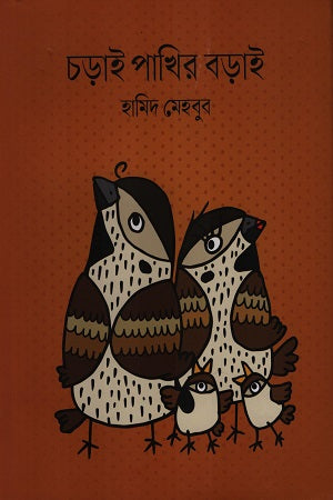 Charai Pakhir Borai (চড়াই পাখির বড়াই)