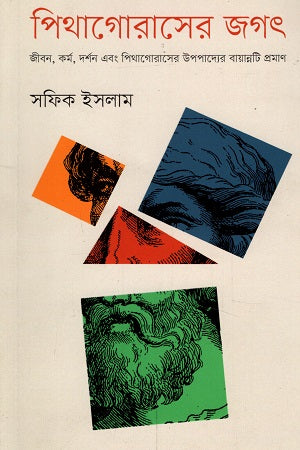 Pythagoras's World: Life, Work, Philosophy, and the Theorem of Pythagoras (পিথাগোসের জগৎ : জীবন, কর্ম, দর্মন এবং পিথাগোরাসের উপপাদ্যের বায়া...)
