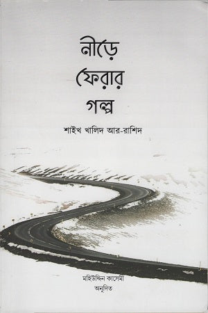 Nire Ferar Golpo (নীড়ে ফেরার গল্প)
