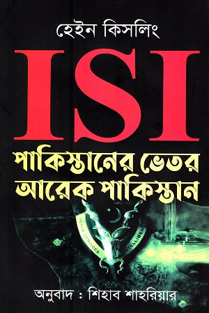 Another Pakistan Inside Pakistan (ISI পাকিস্তানের ভেতর আরেক পাকিস্তান)