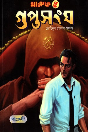 Maruf 5: Guptosongho (মারুফ ৫: গুপ্তসংঘ)
