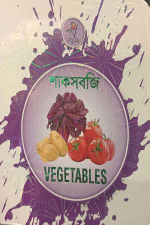 Shakasabji - Vegetables (শাকসবজি - Vegetables)