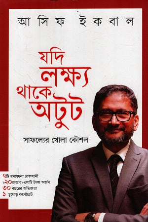 Jodi Lokkhyo Thake Otut Safollyer Koushal (যদি লক্ষ্য থাকে অটুট সাফল্যের কৌশল)