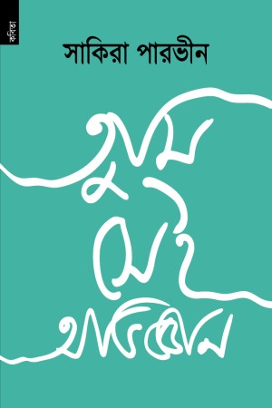 Tumi Sei Abhiggata (তুমি সেই অভিজ্ঞতা)