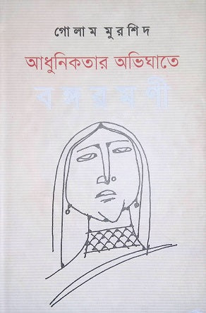 Adhunikatar Abhighate Bangaramani (আধুনিকতার অভিঘাতে বঙ্গরমণী)
