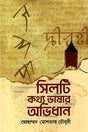 Silti Kothya Bhashar Abhidhan (সিলটি কথ্য ভাষার অভিধান)