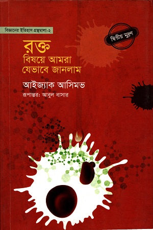 Rokto Bishoye Amra Jevabe Janlam (রক্ত বিষয়ে আমরা যেভাবে জানলাম)