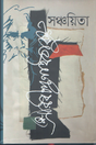 Sanchayita (সঞ্চয়িতা)