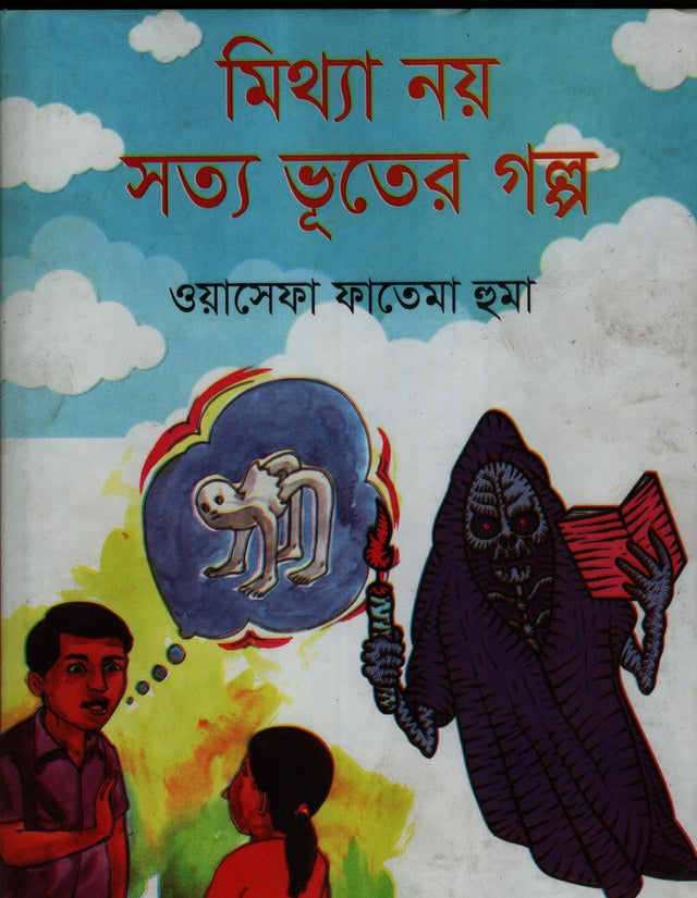 Mithya Noy Sotto Bhoot-er Golpo (মিথ্যা নয় সত্য ভূতের গল্প)