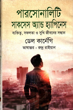 Personality Success and Happiness (পারসোনালিটি সাকসেস অ্যান্ড হ্যাপিনেস)
