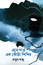 Ene Dao Ek Phota Shisir (এনে দাও এক ফোঁটা শিশির)