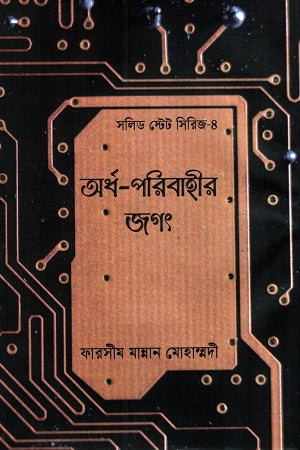 Ardho Poribahirer Jagat (Solid State Series 4) (অর্ধপরিবাহীর জগৎ (সলিড স্টেট সিরিজ ৪))