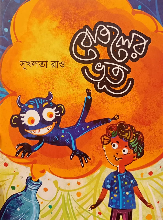 Botoler Vhot (বোতলের ভূত)