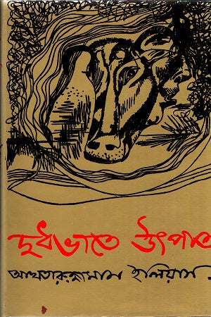 Dudhbhate Utpaat (দুধভাতে উৎপাত)