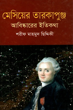 Messier Tarakapunja: Abiskarer Itikatha (মেসিয়ের তারকাপুঞ্জ : আবিষ্কারের ইতিকথা)