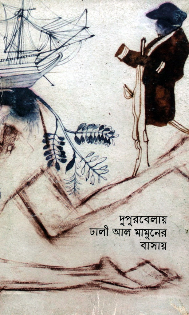 Dupurbelay Dhali Al Mamuner Bashay (দুপুরবেলায় ঢালী আল মামুনের বাসায়)