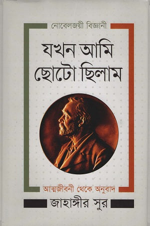 Nobel Jayi Biggani Jokhon Ami Chhoto Chhilam (নোবেলজয়ী বিজ্ঞানী যখন আমি ছোটাে ছিলাম)