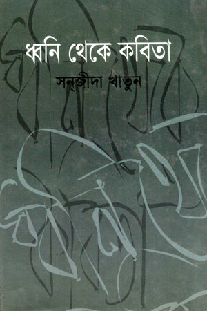 Dhwoni Theke Kobita (ধ্বনি থেকে কবিতা)
