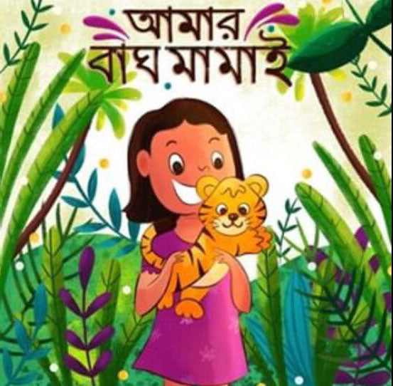 Amar Bagh Mamai (আমার বাঘ মামাই)