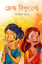 Friend Request (ফ্রেন্ড রিকুয়েস্ট)