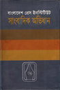 Sanjadiki Abhidhan (সাংবাদিক অভিধান)