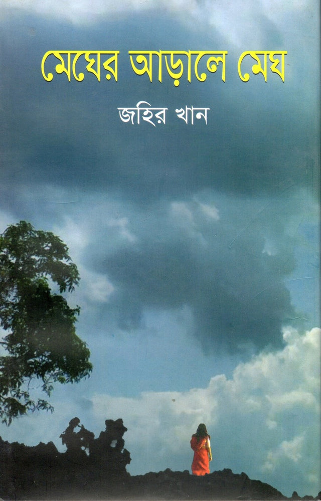 Megher Aarale Megh (মেঘের আড়ালে মেঘ)