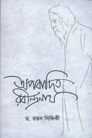 Opobadito Rabindranath (অপবাদিত রবীন্দ্রনাথ)