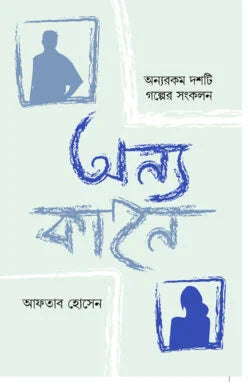 Onno Kahon (অন্য কাহন)