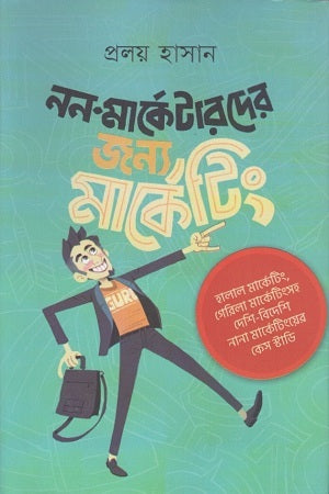 Non-Marketers' Marketing (নন-মাকেটারদের জন্য মাকেটিং)