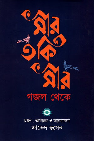 Mir Taqi Mir: Ghazal Theke (মীর তকি মীর : গজল থেকে)