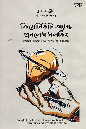 Creativity and Problem Solving (ক্রিয়েটিভিটি অ্যান্ড প্রবলেম সলভিং)