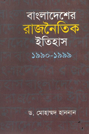 Bangladesher Rajnaitik Itihas 1990-1999 (বাংলাদেশের রাজনৈতিক ইতিহাস ১৯৯০-১৯৯৯)