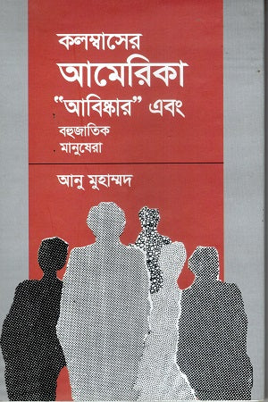 Columbus's America 'Discovery' and Multinational People (কলম্বাসের আমেরিকা “আবিষ্কার” এবং বহুজাতিক মানুষেরা)