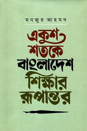 Ekush Shotoke Bangladesh Shikhar Rupantor (একুশ শতকে বাংলাদেশ শিক্ষার রূপান্তর)