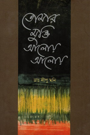 Tomar Mukti Aloy Aloy (তোমার মুক্তি আলোয় আলোয়)