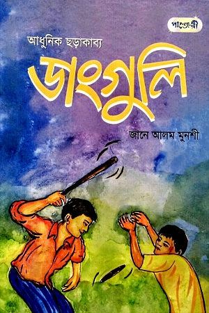 Dangguli (ডাংগুলি)