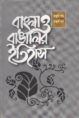 Bangla O Bangalir Itihas: Chaturtho Khondo (বাংলা ও বাঙালির ইতিহাস : চতুর্থ খণ্ড)