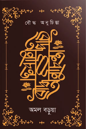 Buddha Anuchinta (বৌদ্ধ অনুচিন্তা)