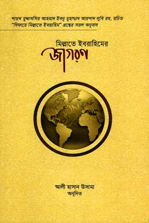 Milhate Ibrahimer Jagoron (মিল্লাতে ইবরহিমের জাগরণ)