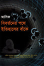 Bivortoner Pothe Itihasher Banke (বিবর্তনের পথে ইতিহাসের বাঁকে)