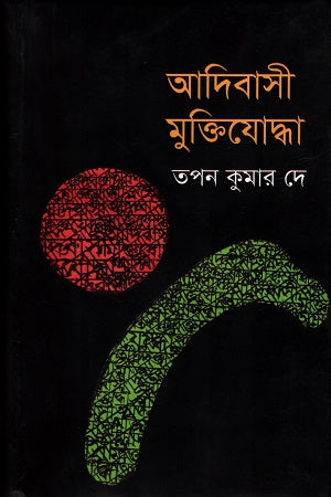 Adibasi Muktijoddhya (আদিবাসী মুক্তিযোদ্ধা)