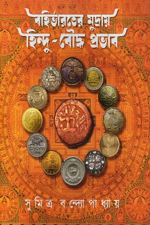 Bahirbharater Mudray Hindu Bauddha Prabhav (বহির্ভারতের মুদ্রায় হিন্দু বৌদ্ধ প্রভাব)