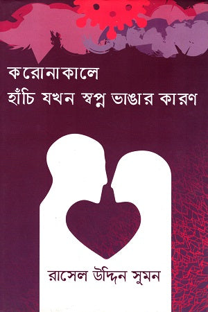 Koronakale Hanchi Jokhon Swopno Bhangar Karun (করোনাকালে হাঁচি যখন স্বপ্ন ভাঙার কারণ)
