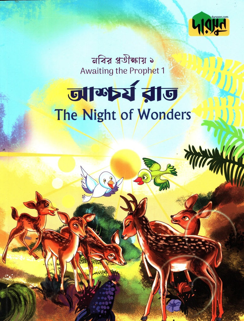 Nabir Protikshay-1 Ashcharjo Rat (নবীর প্রতীক্ষায়-১ আশ্চার্য রাত)