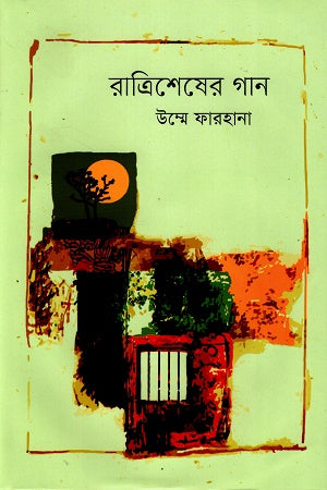 Ratrishesher Gaan (রাত্রিশেষের গান)