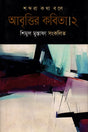Abritir Kobita 2 (আবৃতির কবিতা ২)