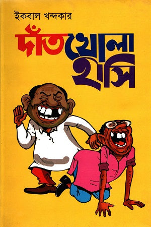 Dantkhola Hasi (দাঁতখোলা হাসি)