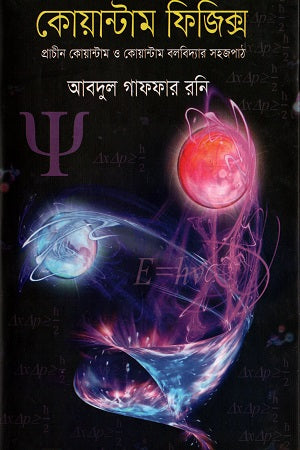 Quantum Physics (কোয়ান্টাম ফিজিক্স)